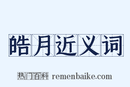 皓月近义词是什么意思的图片